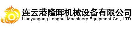 連云港隆暉機(jī)械設(shè)備有限公司